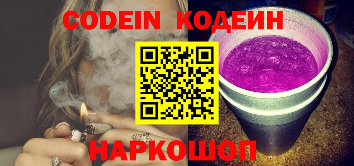 Codein Purple Drank  Вход с VPN  Полевской 